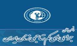 ارائه مشاوره تخصصی و تکمیلی به انجمن علمی جراحی های کم تهاجمی زنان ایران