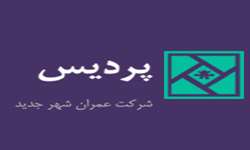 ارائه مشاوره تخصصی و تکمیلی به شرکت عمران شهر جدید پردیس