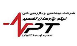 ارائه مشاوره تخصصی به شرکت مهندسی و بازرسی فنی نیکو پژوهان تفسیر