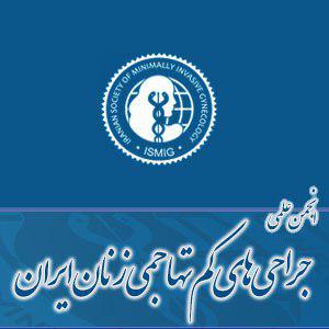ارائه مشاوره تخصصی و تکمیلی به انجمن علمی جراحی های کم تهاجمی زنان ایران