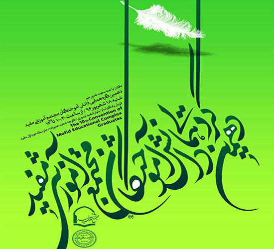 دهمین گردهمایی دانش آموختگان مجتمع آموزشی مفید